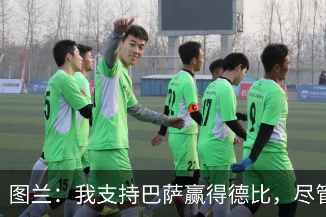 图兰：我支持巴萨赢得德比，尽管居莱尔是我的小弟