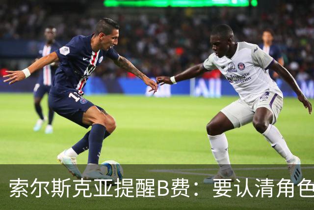 索尔斯克亚提醒B费：要认清角色，多为C罗传球